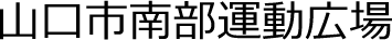 山口市南部運動広場